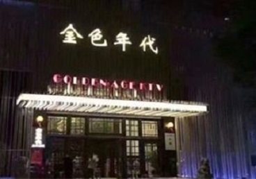 浮山KTV陪唱男公关哪家最便宜-金色年代KTV便宜消费点评